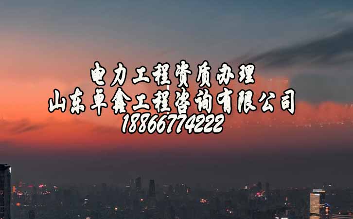 濟南電力工程資質(zhì)代辦費用.jpg
