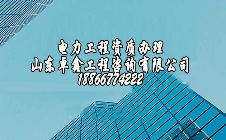 電力工程資質(zhì).jpg
