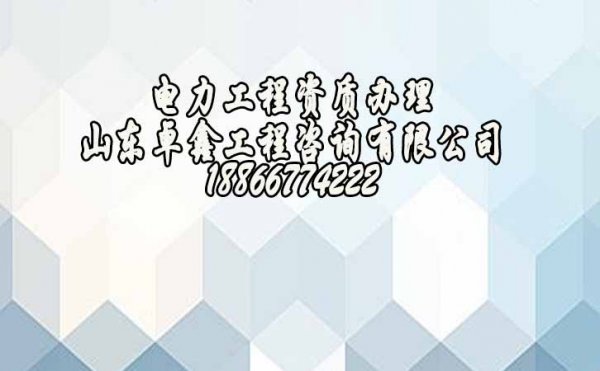 山東濰坊建筑資質(zhì)辦理哪些要特別注意的？資質(zhì)代辦公司的優(yōu)勢是什么？