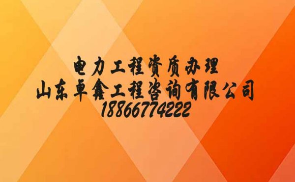 2022年濰坊電力工程施工資質(zhì)辦理的三個重點問題