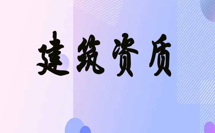 濰坊建筑資質(zhì)申請(qǐng).jpg