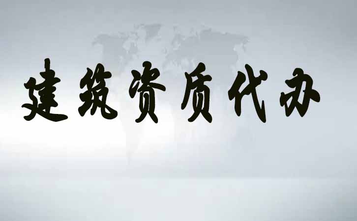 建筑資質代辦.jpg
