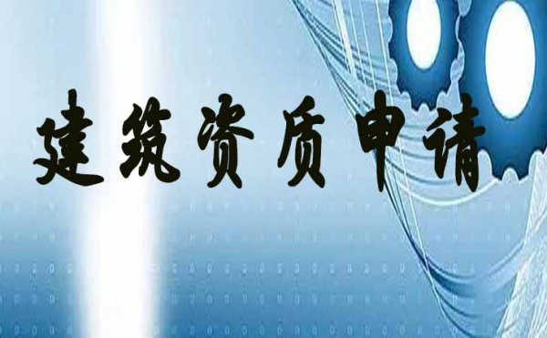 建筑資質(zhì)辦理中哪些情況下企業(yè)人員的社保會(huì)是無(wú)效狀態(tài)