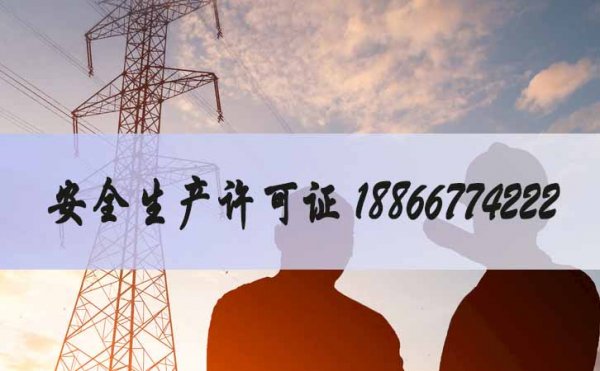 建筑企業(yè)必須要辦理安全生產(chǎn)許可證，辦理流程是什么？