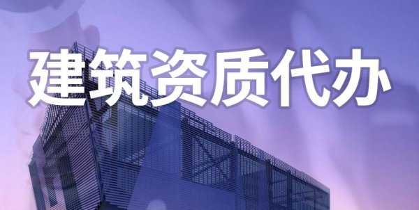 濰坊建筑資質(zhì)與安全生產(chǎn)許可證的聯(lián)系　
