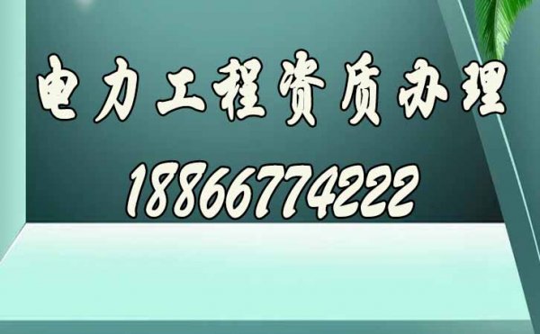 與企業(yè)辦理資質(zhì)相比，選擇電力工程資質(zhì)代辦公司的優(yōu)勢是什么