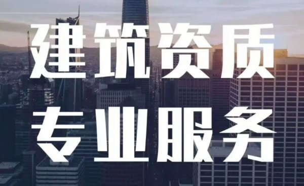 濰坊建筑資質(zhì)，選擇濰坊資質(zhì)代辦公司的原因
