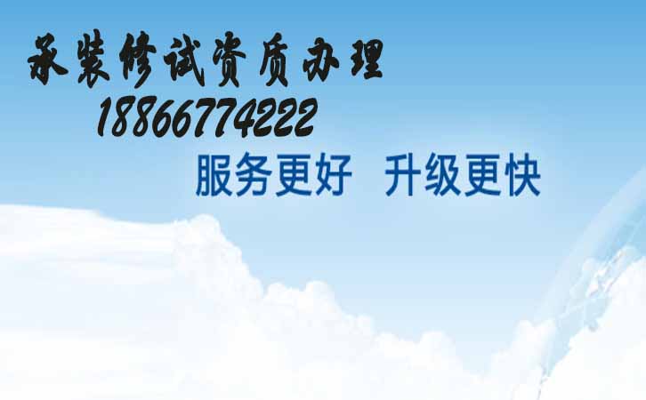 承裝修試電力資質(zhì).jpg