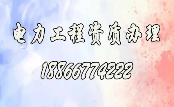 電力工程資質(zhì)辦理中，哪些地方企業(yè)容易忽視