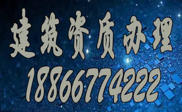 建筑資質(zhì)辦理_建筑資質(zhì)維護(hù)三部曲，缺一不可