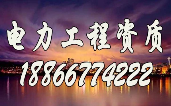 不懂這些電力工程資質辦理要求，想要通過資質申請很難