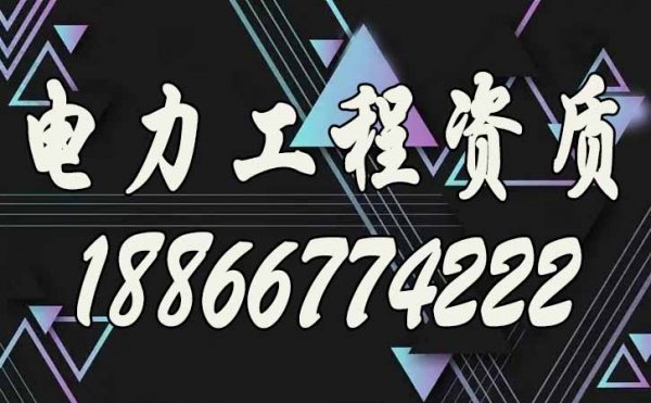 電力施工資質(zhì)代辦公司宣傳一個月拿到證書，靠譜嗎？
