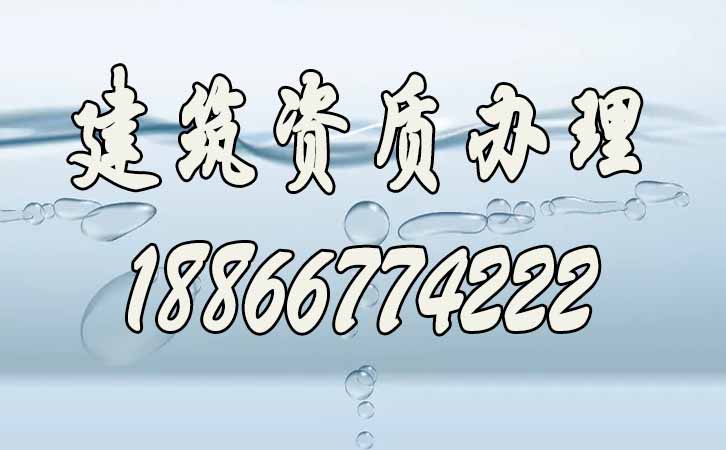 建筑資質(zhì)延期.jpg