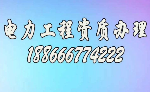 2022年企業(yè)應(yīng)該繼續(xù)電力工程資質(zhì)升級(jí)嗎？