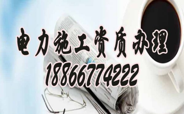 如何來(lái)判斷電力工程資質(zhì)代辦公司是否專業(yè)