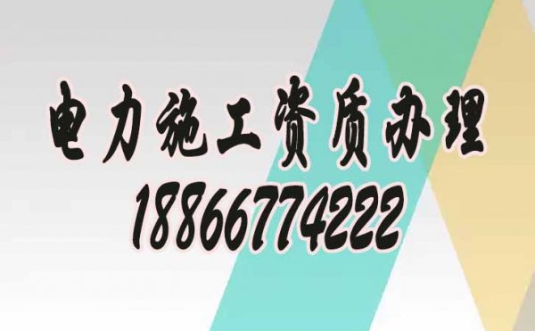 為何現(xiàn)在電力工程企業(yè)都普遍找資質(zhì)代辦公司？