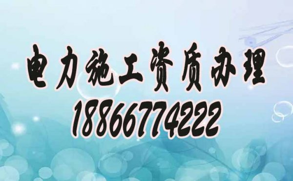 代辦電力工程資質(zhì)，企業(yè)需做好資質(zhì)管理工作