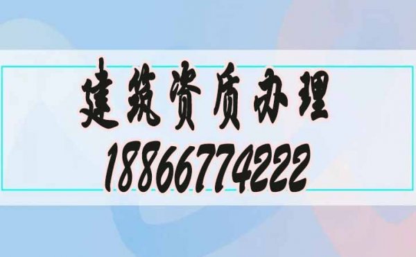 關(guān)于承裝修試資質(zhì)辦理公司的選擇，謹(jǐn)記這兩點(diǎn)