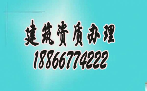 山東建筑企業(yè)越來(lái)越喜歡找電力工程資質(zhì)辦理公司的原因