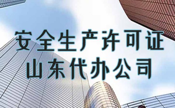 申請(qǐng)安全生產(chǎn)許可證是企業(yè)順利承接工程項(xiàng)目的條件之一