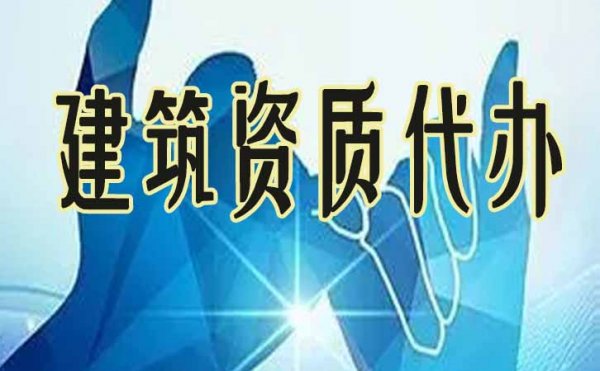 建筑企業(yè)申請(qǐng)電力工程資質(zhì)辦理，必須做好這幾點(diǎn)準(zhǔn)備