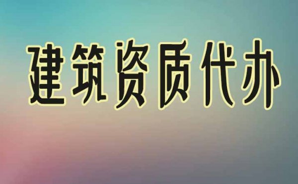 建筑資質(zhì)辦理五步驟，缺一不可，看看你正在哪個(gè)步驟中