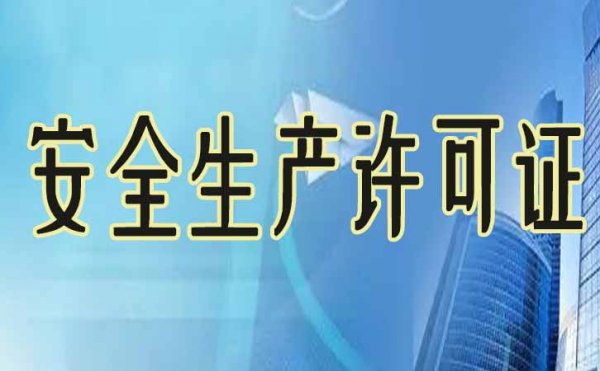 企業(yè)電力工程資質(zhì)升級(jí)之后，安全生產(chǎn)許可證也需要升級(jí)嗎？