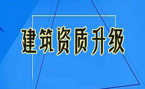 2022年建筑資質(zhì)改革，企業(yè)有必要進(jìn)行資質(zhì)升級(jí)嗎？