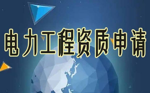 電力工程資質(zhì)辦理過程中的四種重要材料，缺一不可