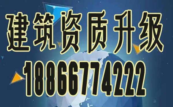 辦理建筑資質(zhì)升級可對企業(yè)帶來哪些影響