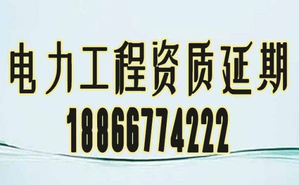 電力工程資質(zhì)延期申請相關(guān)流程內(nèi)容