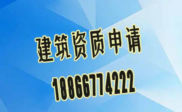 可靠的建筑資質(zhì)代辦公司如何來(lái)選擇？