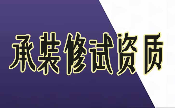 承裝修試資質.jpg