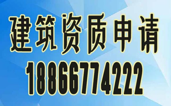 不熟悉建筑資質政策怎么辦？資質代辦公司來幫忙