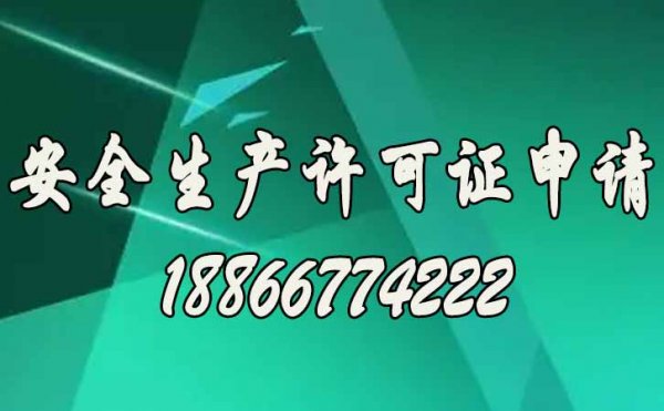 安全生產(chǎn)許可證如何來維護(hù)，關(guān)鍵看你是否做到這四點(diǎn)