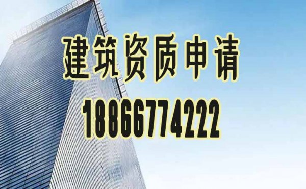 盤點(diǎn)建筑資質(zhì)代辦公司辦理費(fèi)用主要有哪些方面構(gòu)成