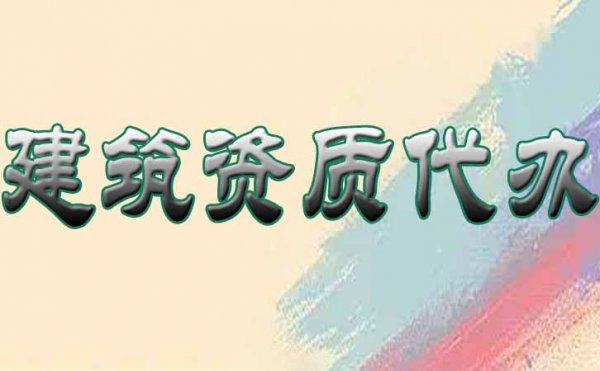 建筑資質(zhì)增項是擴展企業(yè)經(jīng)營范圍的好選擇