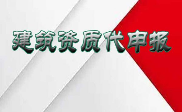 注意！山東建筑資質辦理需注意這些