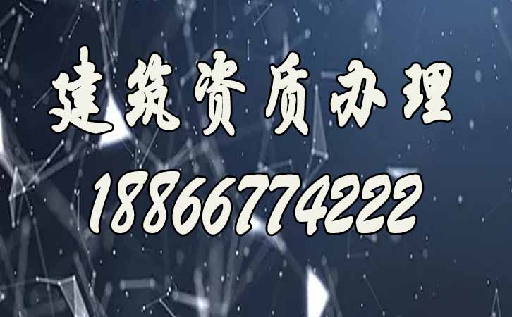 建筑資質(zhì)升級(jí).jpg