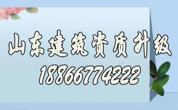 兩點可順利提高建筑資質(zhì)升級辦理工作效率