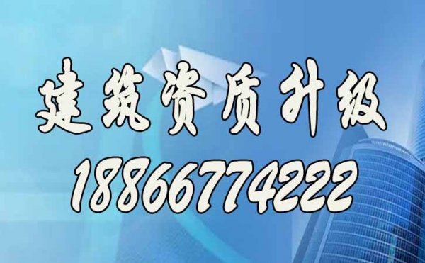 建筑企業(yè)選擇資質(zhì)升級的三大主要原因