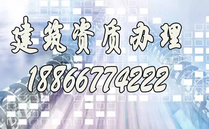 建筑資質(zhì)辦理.jpg
