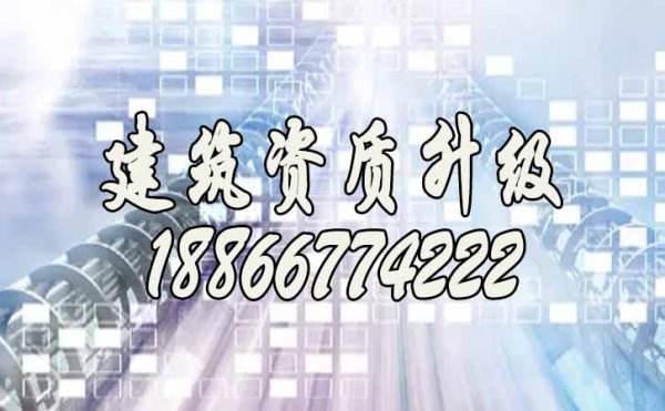 慎重！2022年建筑企業(yè)辦理資質(zhì)升級需了解的幾個問題