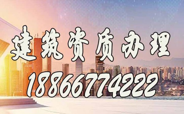 建筑資質(zhì)代辦公司可以解決企業(yè)哪些問題？