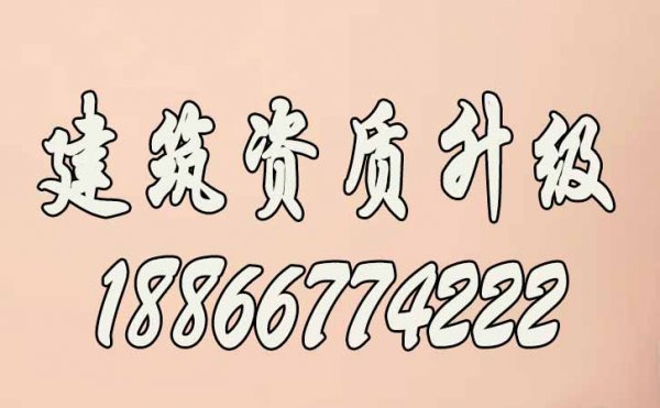 哪些方面是建筑企業(yè)資質(zhì)升級的難點(diǎn)