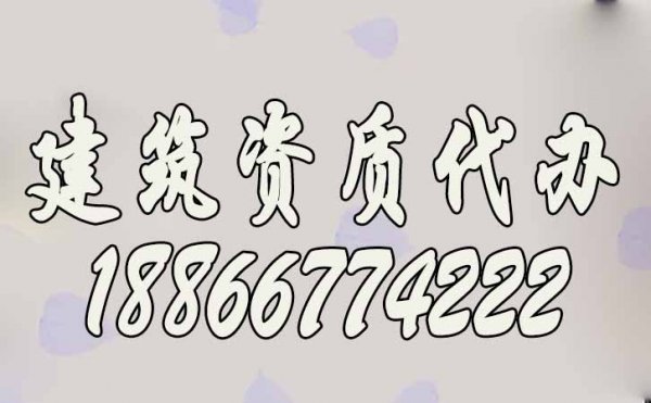 建筑資質(zhì)辦理過程中哪些細節(jié)需要注意？