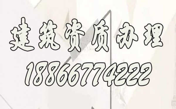 建筑資質(zhì)辦理，多次申請不通過的原因合集
