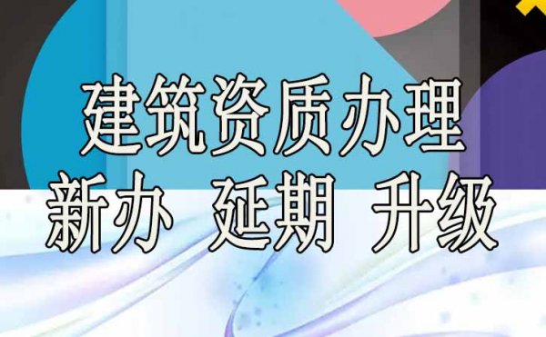 選擇建筑資質(zhì)代辦公司能為企業(yè)帶來(lái)哪些好處？