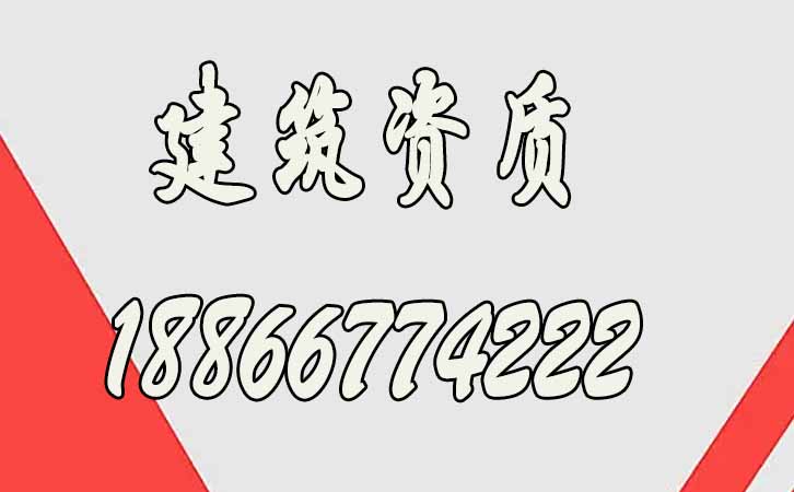 建筑資質(zhì)代辦.jpg
