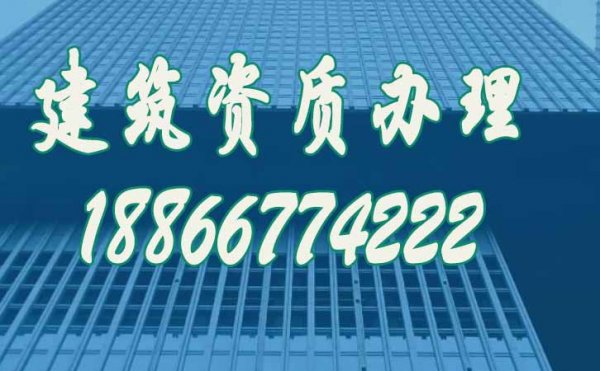 選擇靠譜的建筑資質(zhì)代辦公司要考慮哪幾個方面？